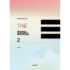 THE 피아노 2 - 성인을 위한 피아노 교본, 음악세계, 단품