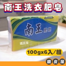 南王洗衣皂 100gx6入 - 老品牌黑肥皂，好沖洗、天然環保阿嬤的最愛, 1個, 100gx6入（超取最多可下7組）