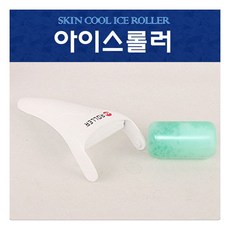 아이스롤러 리필용 냉매 (구형/신형)