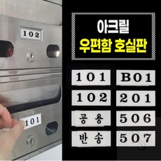 베네몰 아크릴 우편함 호실판 아크릴 번호판, 504