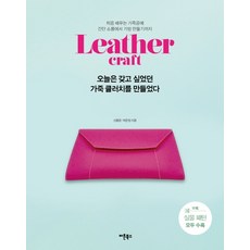 今天做了我想要的皮革手拿包：第一次學習皮革工藝，從簡單的配件到包包製作 |包括實際圖案, 波頓圖書, 申龍俊朴恩靜