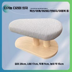 모자 다리미판 원형 소형 의자 다림판 다림질 원목, 상세페이지 참고, 7. 28cm 그레이 다기능 스탠드