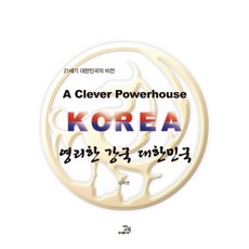 聰明的強國大韓民國：21世紀大韓民國的願景, 飯書, 金在明 著