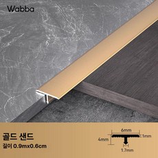 셀프 인테리어 자재 마감재 원목 T바 알루미늄, 1개, 골든샌드 0 6cm 4mm 90cm