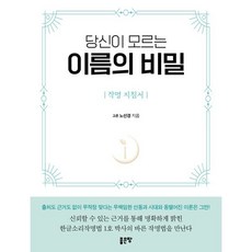 당신이 모르는 이름의 비밀 : 작명 지침서, 좋은땅