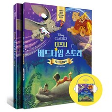 디즈니 베드타임 스토리 : 디즈니 클래식 (스토리북 + 가이드북 + 오디오북(MP3파일)), 길벗이지톡