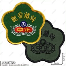 ARMYGO 中正國防幹部預備學校臂章 (兩色可選擇), 1個, 彩色款,不車魔鬼氈, 彩色款
