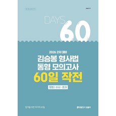 2026 김승봉 형사법 동형 모의고사 60일 작전:형법 수사 증거, 에스티유니타스