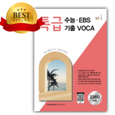 2026년 특급 수능 EBS 기출 VOCA [오늘출발+쁘띠수첩+쁘띠볼펜], 고등학생