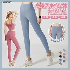 i揪團 高腰顯瘦瑜珈褲 無尷尬線 提臀 收腹