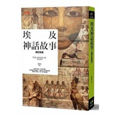 【樂辰書店】埃及神話故事（修訂新版），作者：黃晨淳，出版社：好讀出版