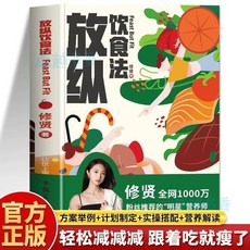 促銷 正版附備忘錄放縱飲食法明星營養師修賢食譜喫出健康好身材養生書 番茄書屋, 放縱飲食法