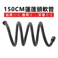 防爆蓮蓬頭軟管 浴室淋浴軟管 銅心5層防爆結構, 黑色浴管