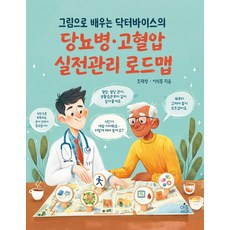 그림으로 배우는 닥터바이스의 실전관리 로드맵, 조재형, 이석종(저), 아침사과, 조재형