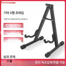 기타스탠드 접이식 휴대용 일렉기타 어쿠스틱기타 범용 거치대 받침대 악기용품, 1개