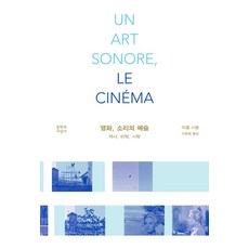 영화 소리의 예술 역사 미학 시학, 문학과지성사, 미셸 시옹