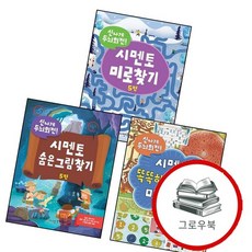시멘토 숨은그림찾기 5신나게 두뇌회전 + 똑똑하고 기발한 미로찾기 + 신나게 5 (전3권) 세트 추천도서, 없음