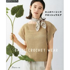 일본 뜨개질 잡지 도안 어른의 베이직 크로쉐 웨어 코바늘 애플민츠사