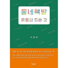 동네책방 운영의 모든 것 : 책방 및 작은 가게 운영에 필요한 모든 실무를 다룬 책, 책인감, 이철재 저
