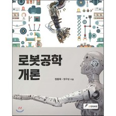 로봇공학개론, GS인터비전, 정용욱,정구섭 공저