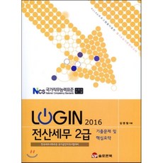 2016 LOGIN 로그인 전산세무 2급 기출문제 및 핵심요약, 솔로몬북(수험서)