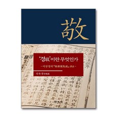 명문당 - '경(敬)'이란 무엇인가