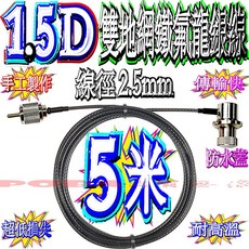 波霸無線電 1.5D 5米附頭 鐵氟龍銀線 透明棕色版 銀線 訊號線 電纜線 耐高溫 傳輸快 手工特製, 手機SMAP公頭+車天線L頭,亮黑版, 1個