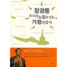 장경동 목사의 느낌이 있는 가정 만들기 장경동