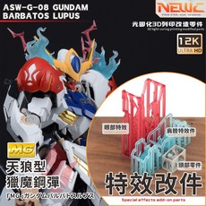 NEWC MG 天狼型 獵魔鋼彈 特效改件, 1個, 青藍色特效件
