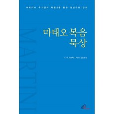 마태오복음 묵상 : 마르티니 추기경의 복음서를 통한 영신수련 강의, 바오로딸