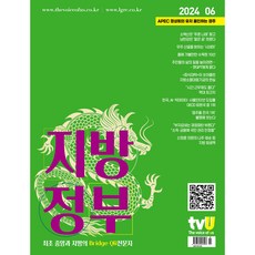 월간 지방정부 6월호 [2024]