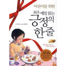 어린이를 위한 365 매일읽는 긍정의 한줄, 책이있는풍경