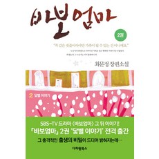 傻瓜媽媽2:崔文正長篇小說, 多維書籍, 崔文正
