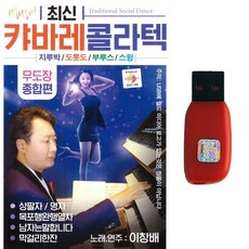 이창배 최신 캬바레 콜라텍, 1USB