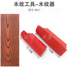 DIY용 시공 텍스처 고무 그레인 페인팅 패턴 모방 페인트 우드 도구, MS21 4인치+5인치