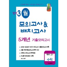강적 3월 모의고사 배치고사 5개년 기출모의고사 예비 고1 수학(2024), 수능과정평가원