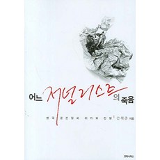 一位記者之死：韓國公論場的危機與展望, 孫石春 著, 胡瑪尼塔斯