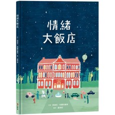 情緒大飯店 愛閱讀養生, 小典藏出版, 莉迪亞．布蘭科維琪