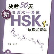 【 臺灣現*貨贈書籤】正版出貨 HSK模擬試題集高分實戰試捲大全漢語考試用書 正版书籍推荐 國中大書局 正品採購, 決勝30天.新漢語水平考試HSK(一級)