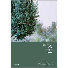 매일성경 순 11-12월호, 성서유니온, 성서유니온