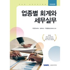 2026 업종별 회계와 세무실무, 삼일피더블유씨솔루션, 이강오, 박상용, 양장