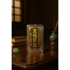 台北神采 宏揚宗誼 9999純金一錢重 金監會認證, 一錢重