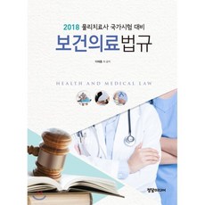 2018 보건의료법규 : 물리치료사 국가시험 대비, 학지사메디컬
