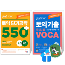 ETS 토익 단기 공략 550+ (LC + RC) + 토익기출 파트별 VOCA 보카 (메모수첩증정)