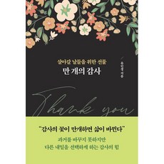 만 개의 감사:살아갈 날들을 위한 선물, 테라코타, 유인경 테라코타, 유인경