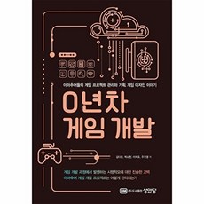 0년차 게임 개발 - 아마추어들의 게임 프로젝트 관리와 기획 게임 디자인 이야기