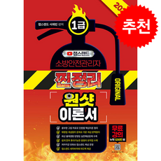 2026 챕스랜드 소방안전관리자 1급 찐정리 원샷 이론서 + 쁘띠수첩 증정, 종이향기, 서채빈
