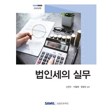 法人稅實務(2020), 申燦秀李哲宰鄭昌模, 三一Infomine