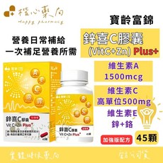 寶齡富錦 鋅喜 C膠囊 (VitC+Zn) Plus+ 加強版配方 維生素A 1500mcg 維生素C 高單位500mg, 1個, 45顆