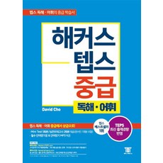 해커스 텝스 중급 독해 어휘